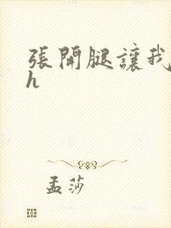 张开腿让我进去h