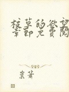 校草的欲望最新章节免费阅读