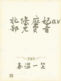 北条麻妃av全部免费看封面