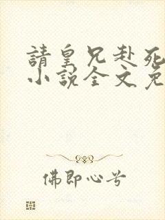 请皇兄赴死周彻小说全文免费阅读