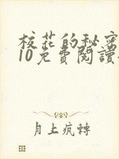 校花的秘密1~10免费阅读全文