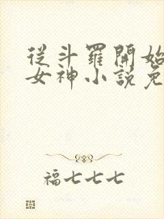 从斗罗开始俘获女神小说免费阅读完整版在线封面