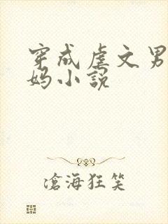 穿成虐文男主他妈小说