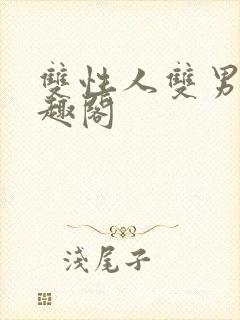 双性人双男主笔趣阁