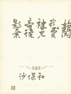 影帝被我始乱终弃后免费阅读