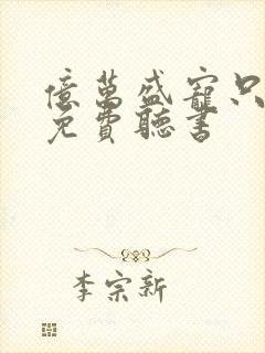 亿万盛宠只为你免费听书