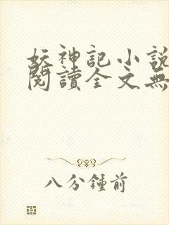 妖神记小说免费阅读全文无删减