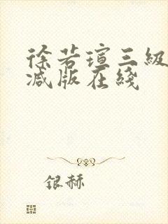 徐若瑄三级无删减版在线