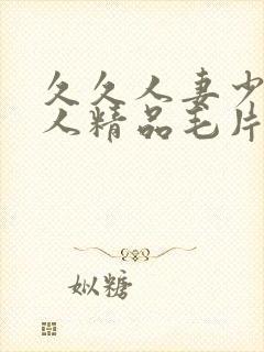 久久人妻少妇偷人精品毛片