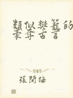 类似樊笼的强取豪夺古言