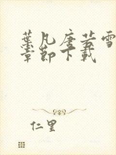 叶凡唐若雪最新章节下载