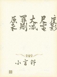 原罪大尺度做爰未删减电影封面