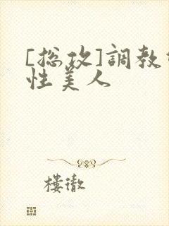 [总攻]调教双性美人