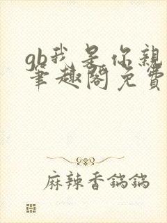 gb我是你亲哥笔趣阁免费阅读