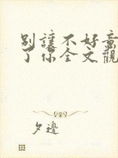 别让不好意思害了你全文观看