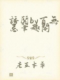 诱哄by百无顾忌笔趣阁封面