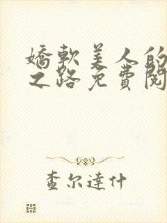 娇软美人的继室之路免费阅读全文