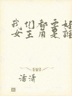 我们都要好好的女主角是谁