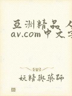 亚洲精品 人妻av.com中文字幕