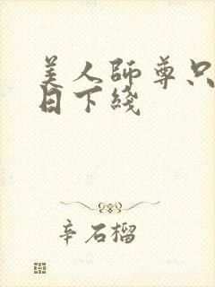 美人师尊只想早日下线