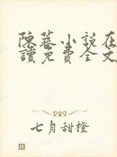 陈蓉小说在线阅读免费全文无弹窗