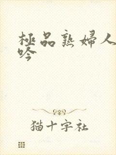 极品熟妇人妻呻吟