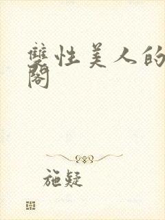 双性美人的笔趣阁