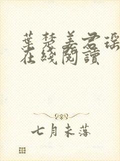 叶楚姜君瑶小说在线阅读