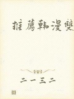 推荐韩漫双男主