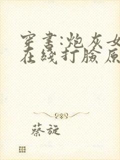 穿书:炮灰女配在线打脸原著作者