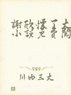 谢欣怀了大狼狗小说免费阅读封面