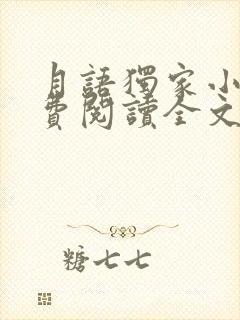 月语独家小说免费阅读全文