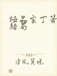 极品家丁萧夫人结局