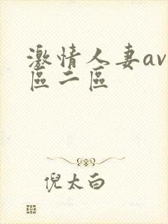激情人妻av一区二区封面