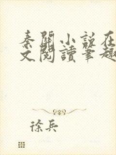 秦关小说在线全文阅读笔趣阁