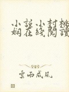 小说小村桃花书娴在线阅读