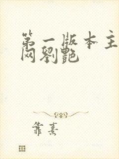 第一版本主小说网刘艳