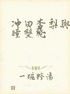 冲田杏梨与田中瞳双飞