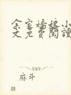 余家娇娘小说全文免费阅读无弹窗