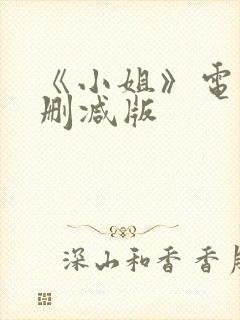 《小姐》电影无删减版