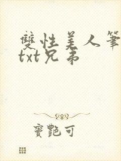 双性美人笔趣阁txt兄弟封面