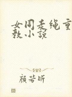 女同走绳重口调教小说