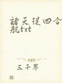 诸天从四合院启航txt