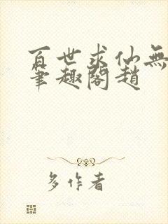 百世求仙无删减笔趣阁赵