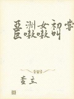 亚洲女初尝黑人巨嗷嗷叫封面