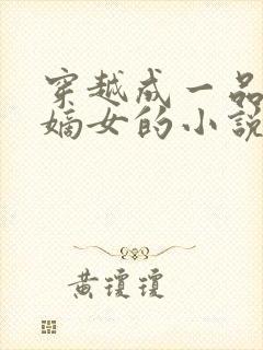 穿越成一品将军嫡女的小说