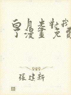 白月光对我下手了漫画 免费阅读