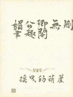 媚公卿无删减版笔趣阁封面