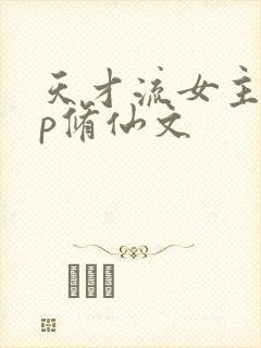 天才流女主无cp修仙文