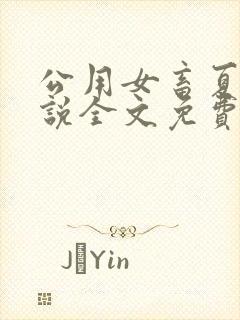 公用女畜夏月小说全文免费阅读笔趣